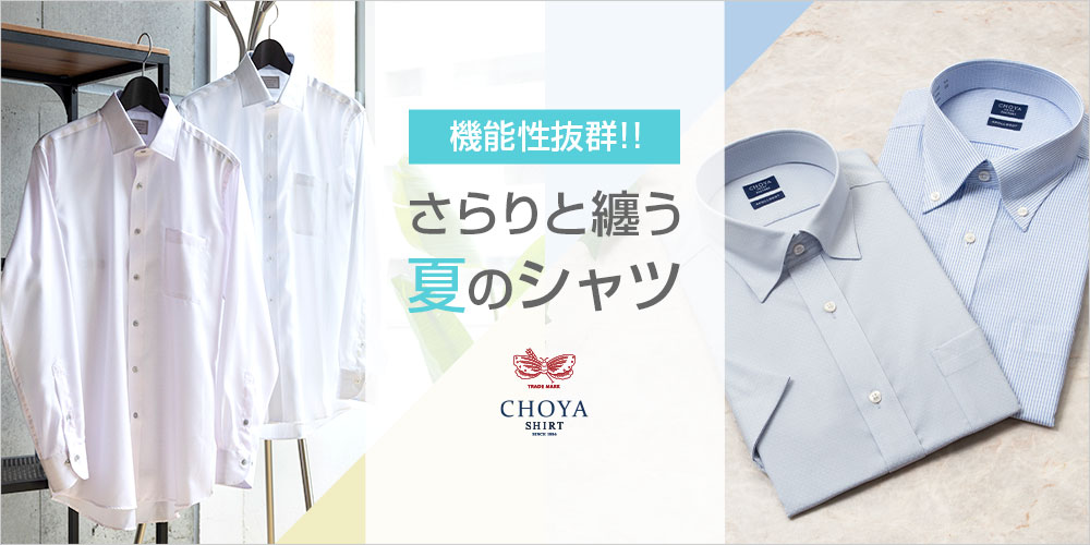 特集ページ 機能性抜群！さらりと纏う夏のシャツ