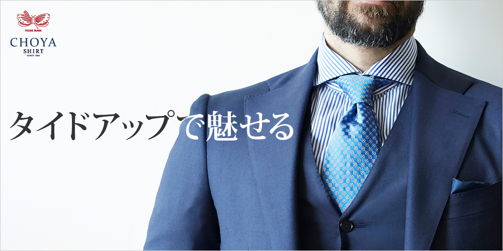 特集ページ タイドアップで魅せる