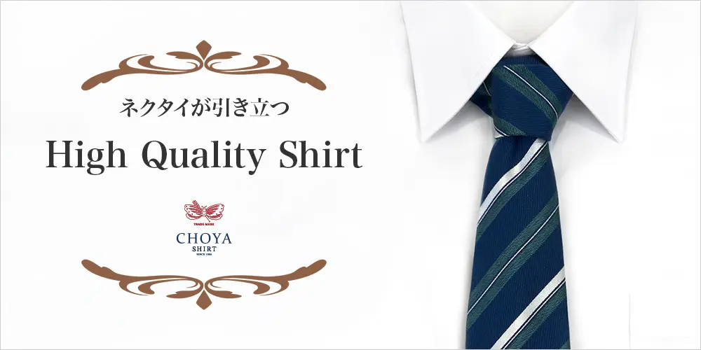 特集ページ ネクタイが引き立つHigh Quality Shirt
