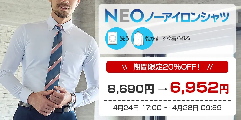 NEOノーアイロン値下げ