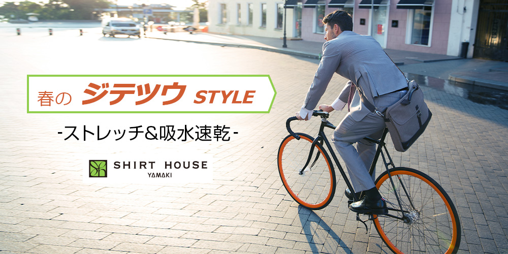 特集ページ 春のジテツウSTYLE‐ストレッチ&吸水速乾‐