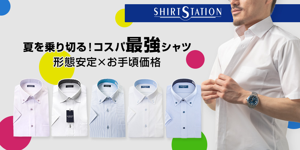 特集ページ 形態安定×お手頃価格　夏を乗り切る！コスパ最強シャツ