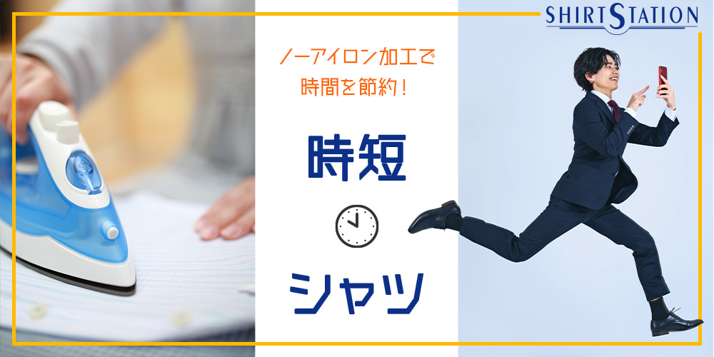 特集ページ 時短シャツ