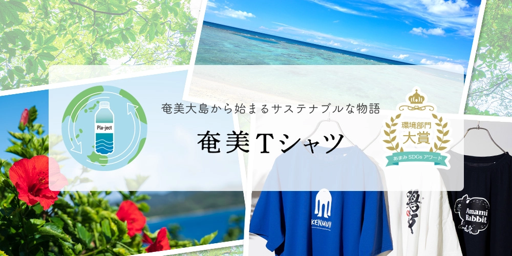 奄美Tシャツ