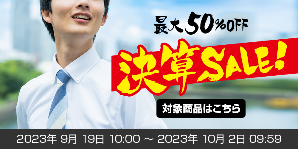 決算セール