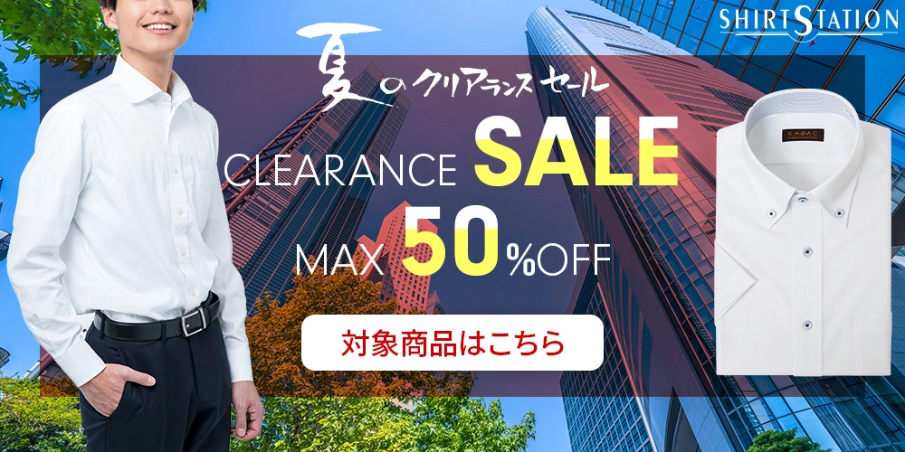 夏のクリアランスSALE_1