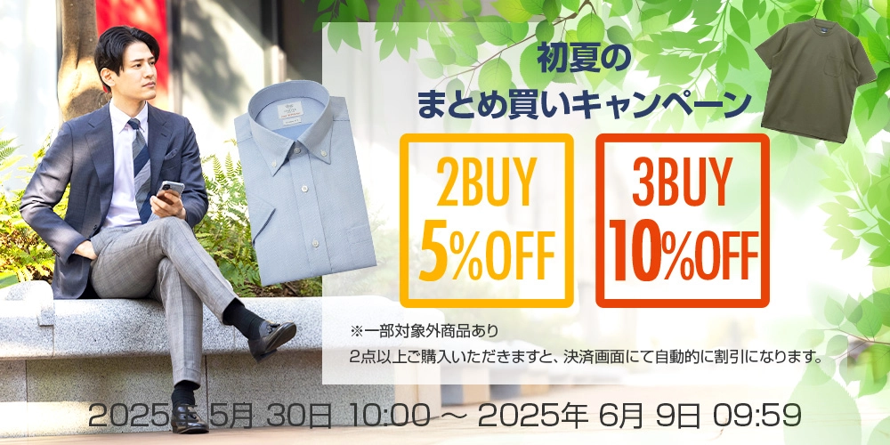 初夏のまとめ買いキャンペーン2BUY5%OFF 3BUY10％OFF