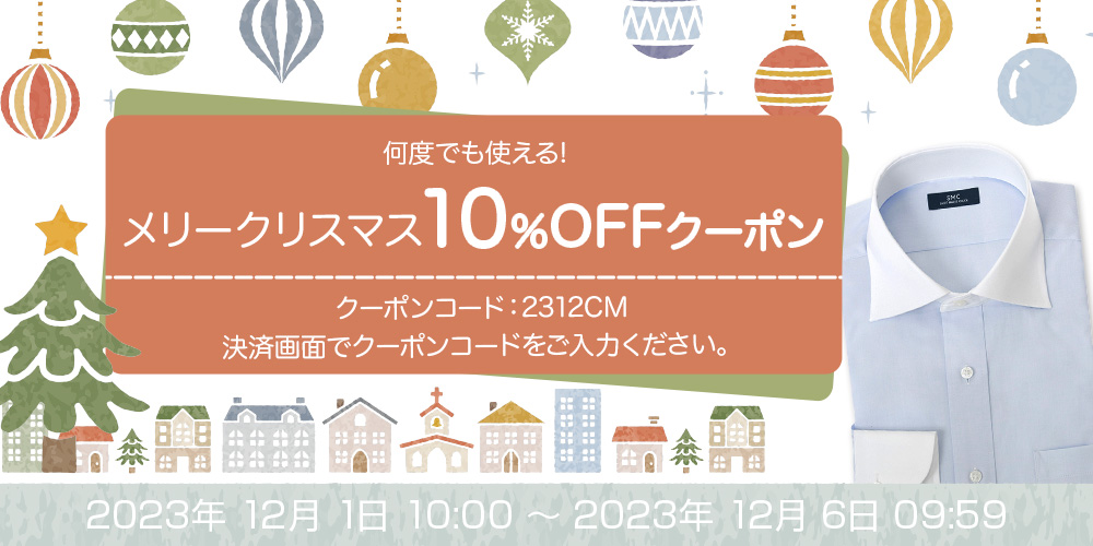 何度でも使える！メリークリスマス10％OFFクーポン