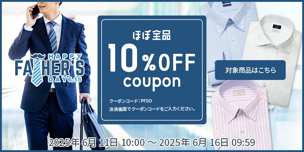 父の日 10％OFFクーポン