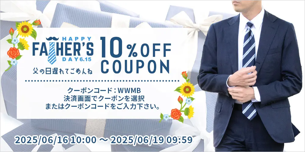 父の日遅れてごめんね 10％OFFクーポン
