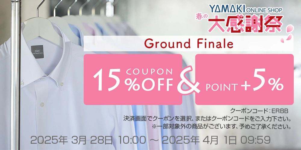 大感謝祭グランドフィナーレ 15％OFFクーポン&ポイント5倍