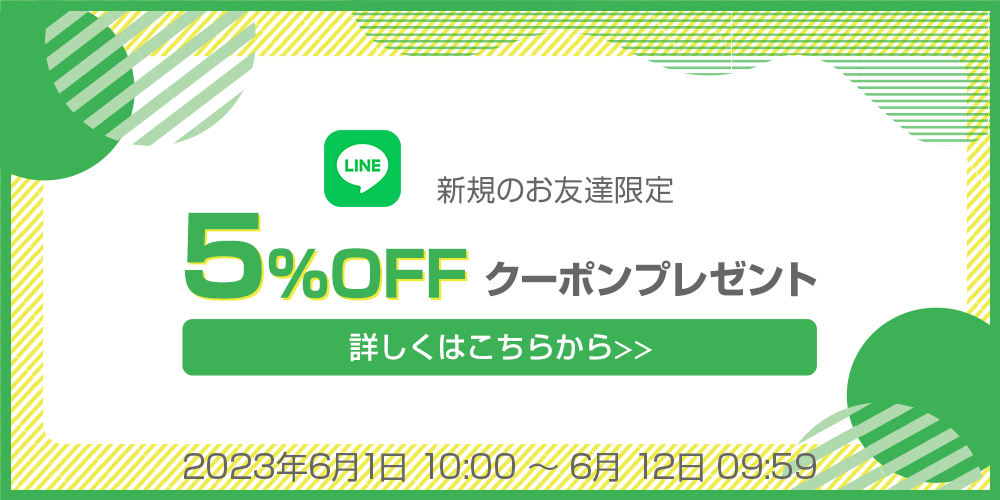 LINE公式アカウントお友達登録で5％OFFクーポン