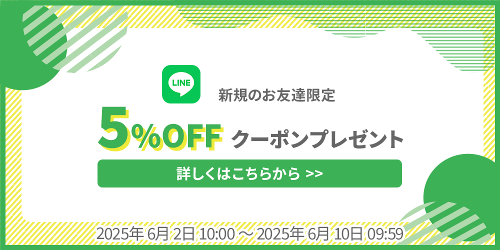 LINE公式アカウントお友達登録で5％OFFクーポン