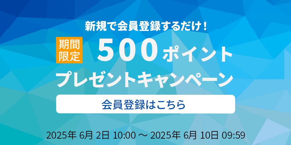 新規会員登録にて500ポイント進呈