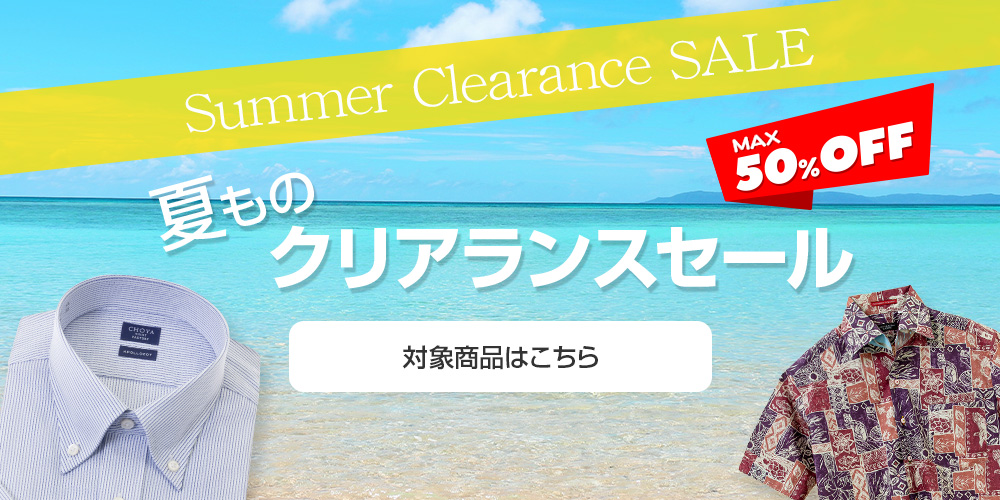夏物クリアランスSALE