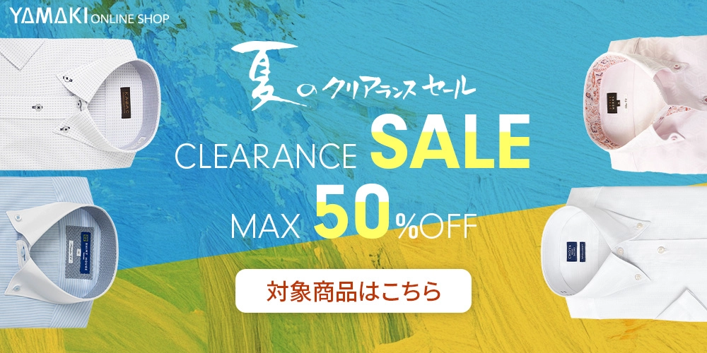 夏のクリアランスSALE_1