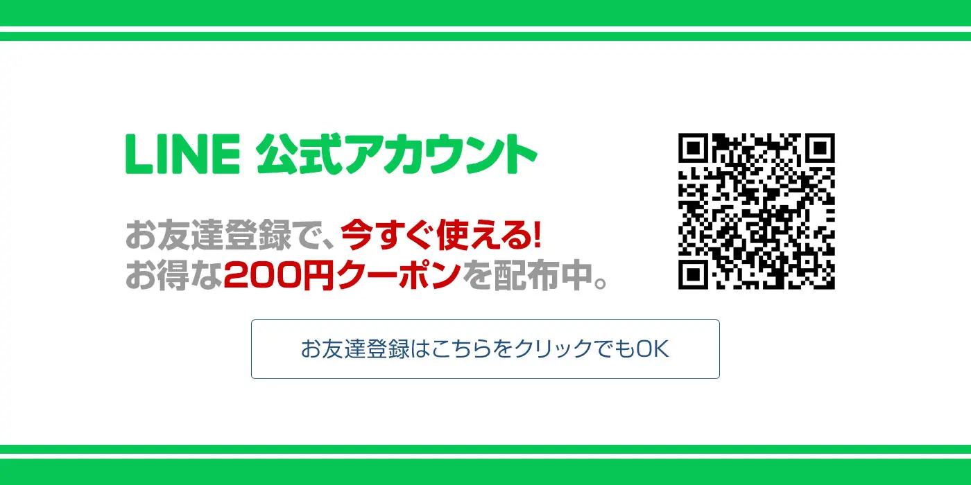 LINE公式アカウントお友達登録で200円クーポン