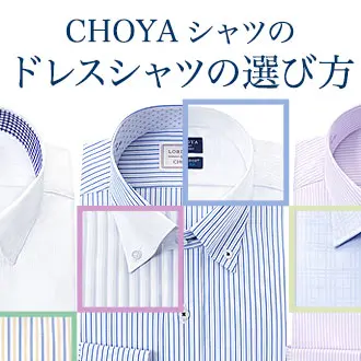 CHOYAシャツのドレスシャツの選び方