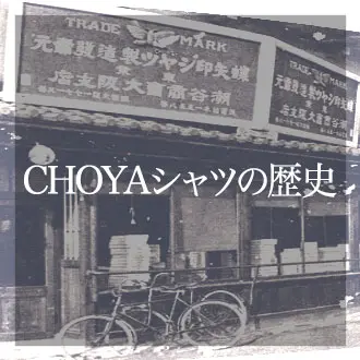 CHOYAシャツの歴史