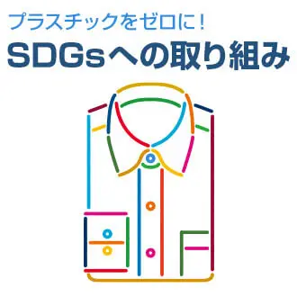 SDGsへの取り組み