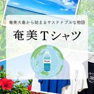 奄美Tシャツ