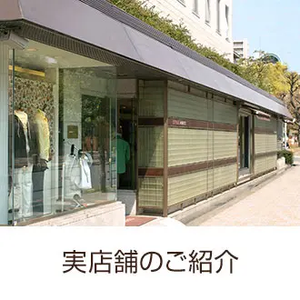 実店舗のご紹介