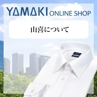 YAMAKI ONLINE SHOP　山喜について