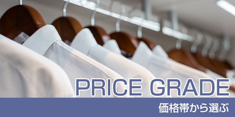 PRICE GRADE　価格帯から選ぶ