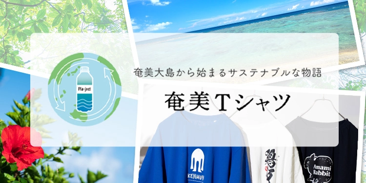 奄美Tシャツ