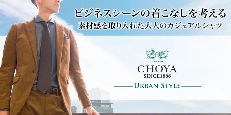 ビジネスシーンの着こなしを考える　素材感を取り入れた大人のカジュアルシャツ　CHOYA Urban Style