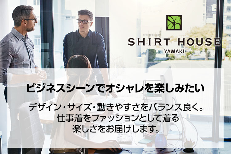 SHIRT HOUSE（シャツハウス） | 【公式】YAMAKI オンライン