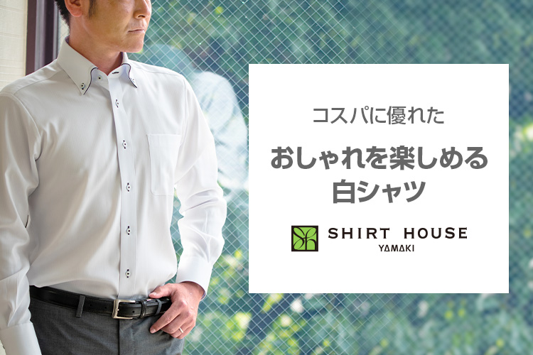 SHIRT HOUSE（シャツハウス） | 【公式】YAMAKI オンラインショップ