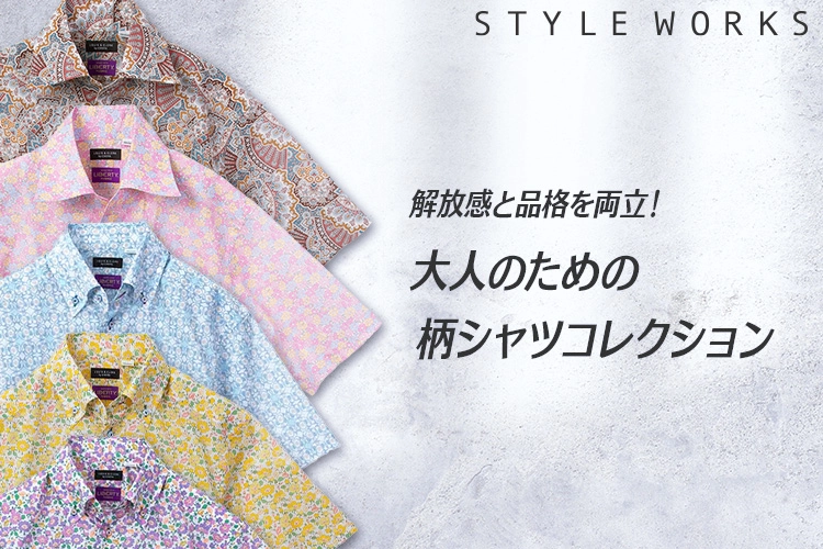 ドレスシャツ専門店STYLE WORKS｜スタイルワークス | 【公式