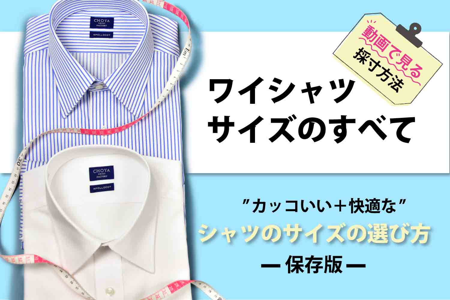 ワイシャツ サイズのすべて：最適なサイズ の選び方（採寸動画あり 