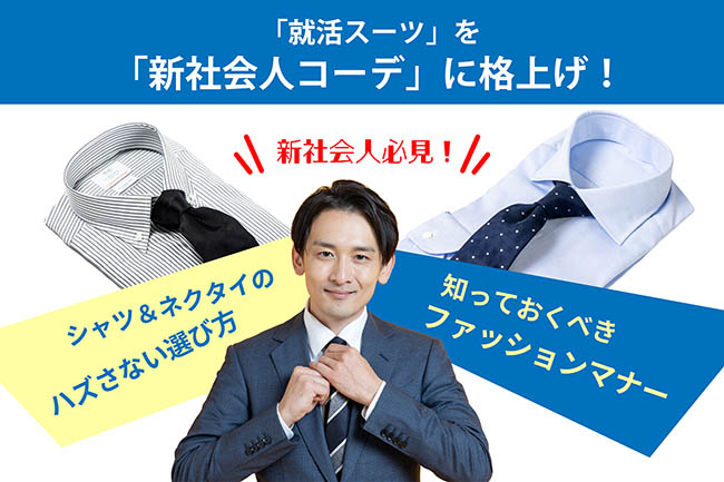 新社会人向け】「就活スーツ」を「新社会人コーデ」に格上げ！シャツ 