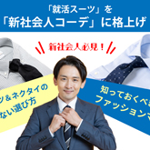 新社会人向け】「就活スーツ」を「新社会人コーデ」に格上げ！シャツ 