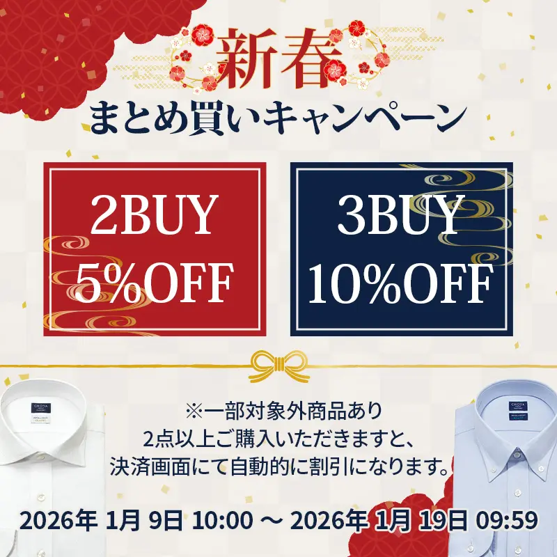 まとめ買い用 ページ 新春まとめ買いキャンペーン！2点で5％OFF・3点以上で10％OFF | 【公式
