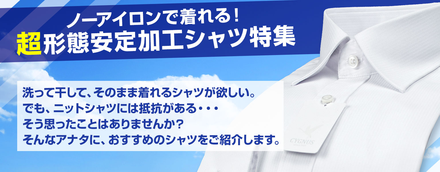 ノーアイロンで着れる!超形態安定加工シャツ | 【公式】YAMAKI
