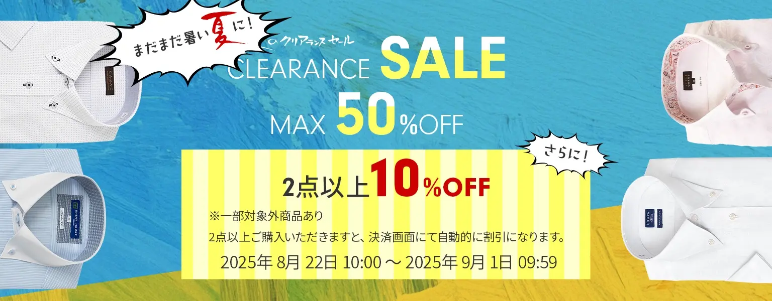 まだまだ暑い夏に！夏のクリアランスSALE商品が2点以上で10％OFF