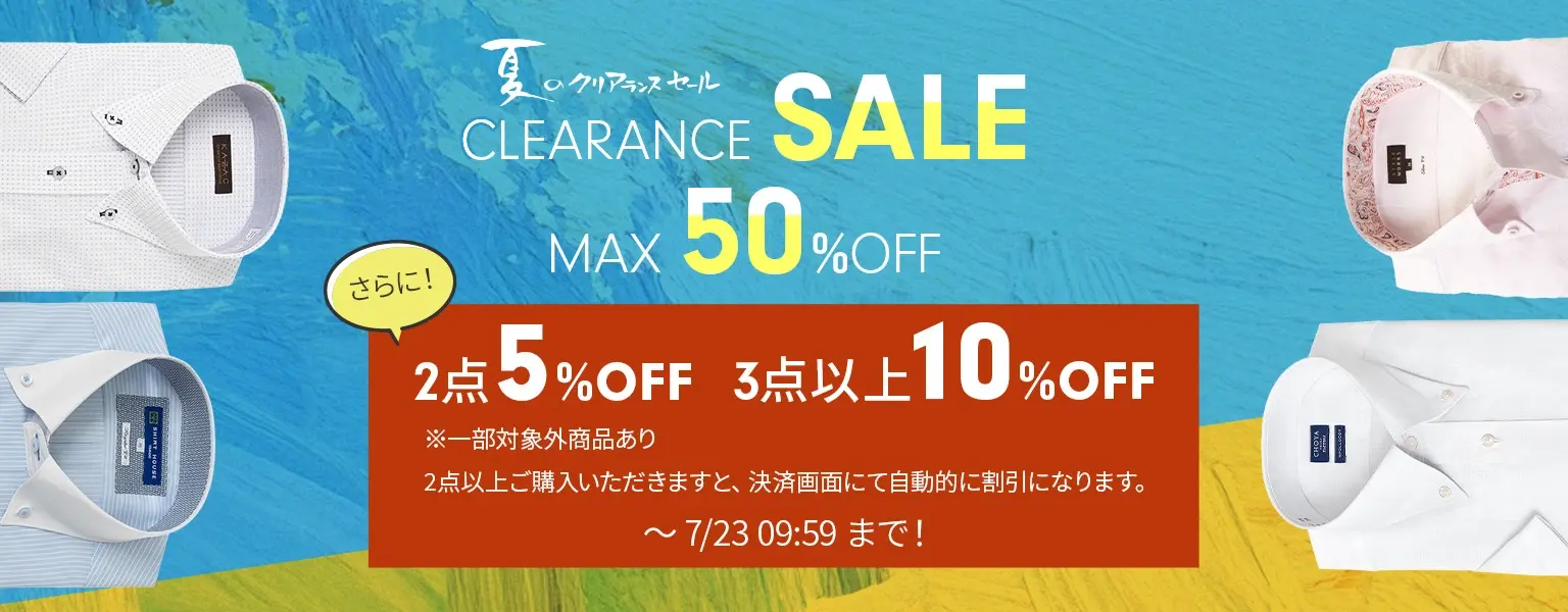 夏のクリアランスSALE商品まとめ買いキャンペーン 2BUYで5%OFF 夏のクリアランスSALE商品まとめ買いキャンペーン 2BUYで5%OFF