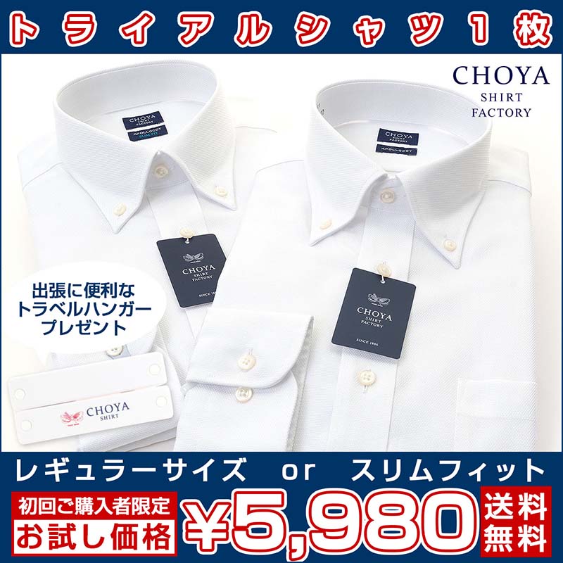 日清紡アポロコット【初回限定 トライアルシャツ】1枚 長袖 ワイシャツ メンズ 形態安定加工 白ドビー ボタンダウンシャツ