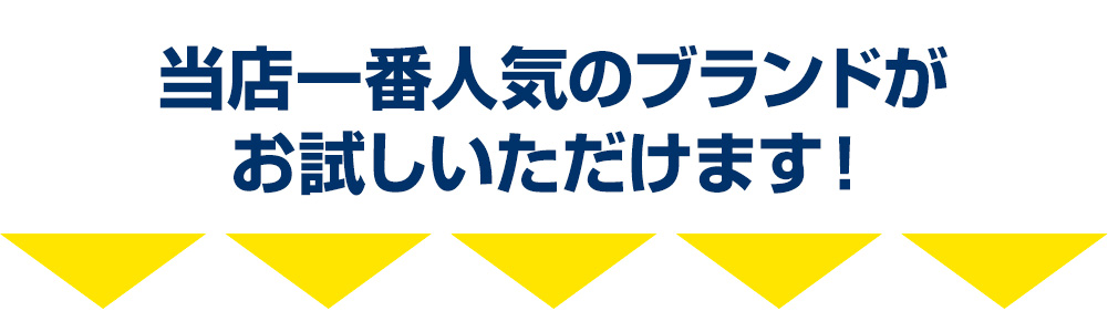 当店一番人気のブランドがお試しいただけます!