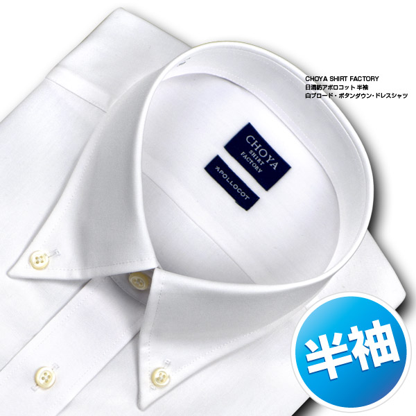CHOYA SHIRT FACTORY 半袖ボタンダウン ホワイト ワイシャツ