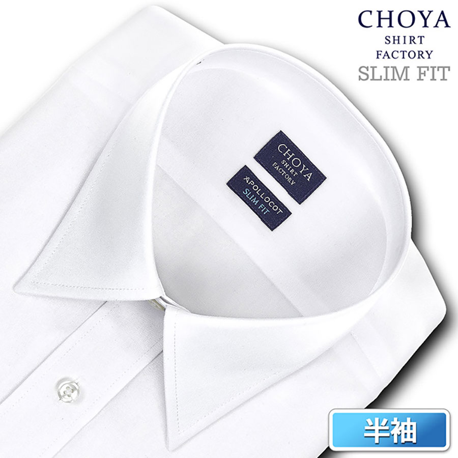 半袖レギュラーカラー ホワイト ワイシャツ スリムフィット CHOYA SHIRT FACTORY