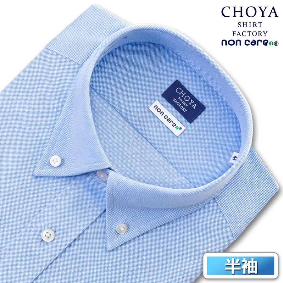 CHOYA SHIRT FACTORY（蝶矢シャツファクトリー）半袖 ニットシャツ(裄詰不可)ボタンダウン ブルー ワイシャツ