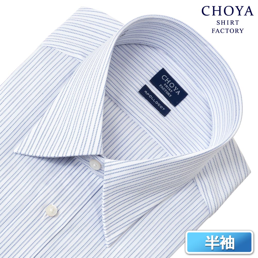 半袖ワイシャツ ストライプ ブルー CHOYA SHIRT FACTORY