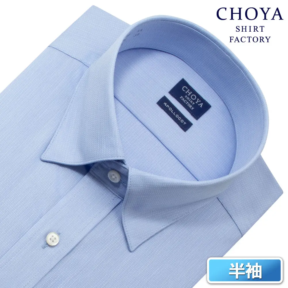 半袖ワイシャツ 無地 ブルー ブロード CHOYA SHIRT FACTORY