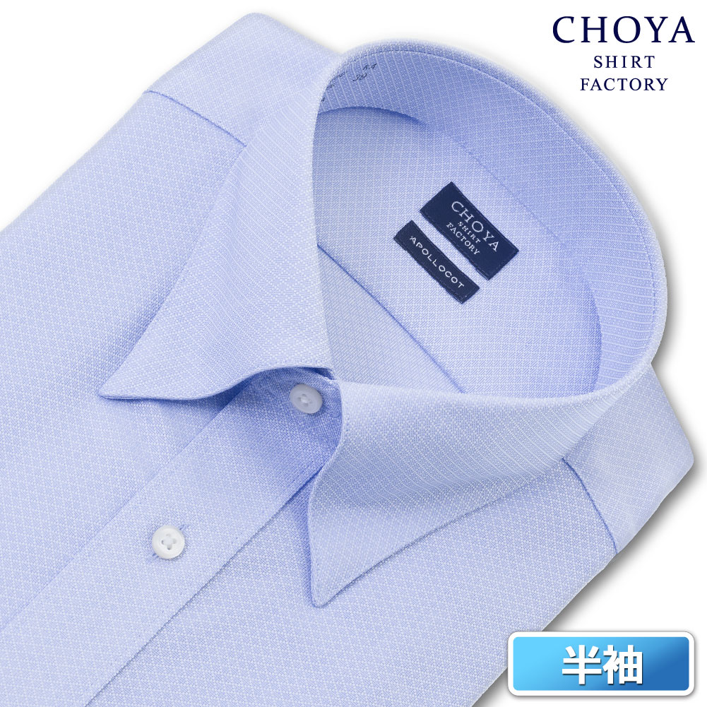 半袖ワイシャツ ブルー ドビー クールコンシャス CHOYA SHIRT FACTORY