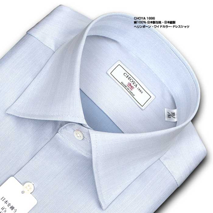 CHOYA1886 長袖ワイドカラー ブルー ワイシャツ