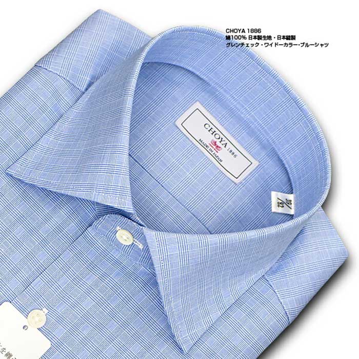CHOYA1886 長袖ワイドカラー ブルー ワイシャツ